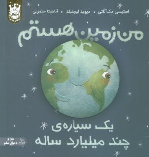 کتاب من زمین هستم (جلد سخت) | انتشارات پرتقال