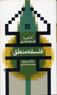کتاب فلسفه منطق | انتشارات حکمت