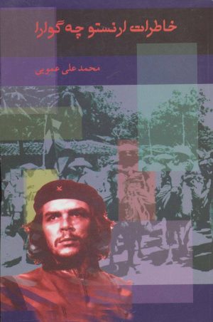 کتاب خاطرات ارنستو چه گوارا | انتشارات اشاره