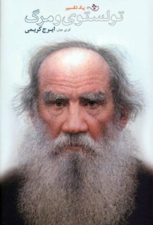 کتاب تولستوی و مرگ | انتشارات دف