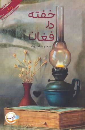 کتاب خفته در فغان | انتشارات آئی سا