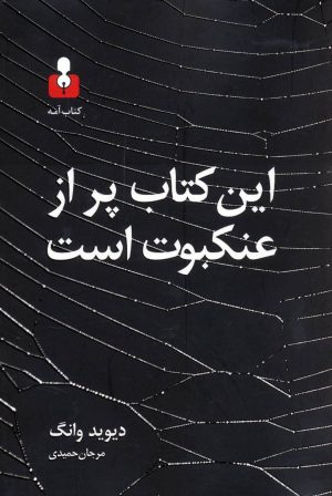 کتاب این کتاب پر از عنکبوت است | انتشارات کتاب آمه