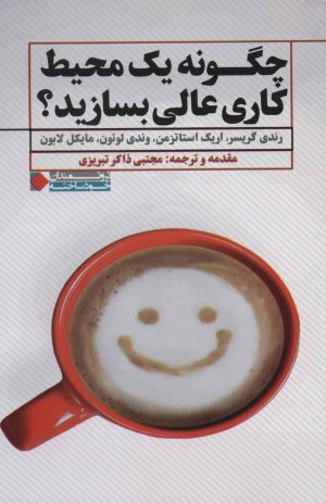 کتاب چگونه یک محیط کاری عالی بسازید؟ | انتشارات نگاه نوین