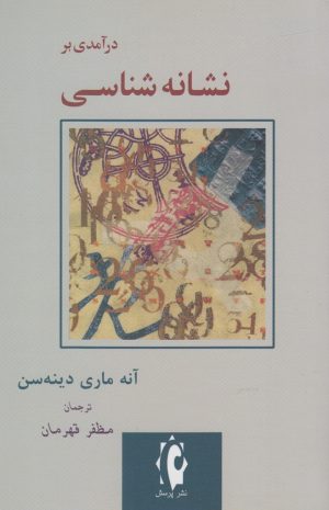 کتاب درآمدی بر نشانه شناسی | انتشارات پرسش