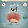کتاب جوجه تیغی لجباز پنی | انتشارات پرستو