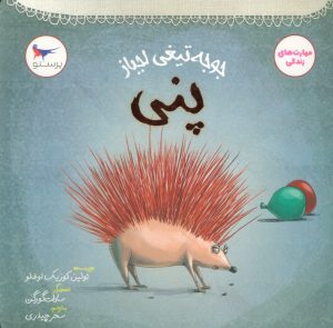 کتاب جوجه تیغی لجباز پنی | انتشارات پرستو