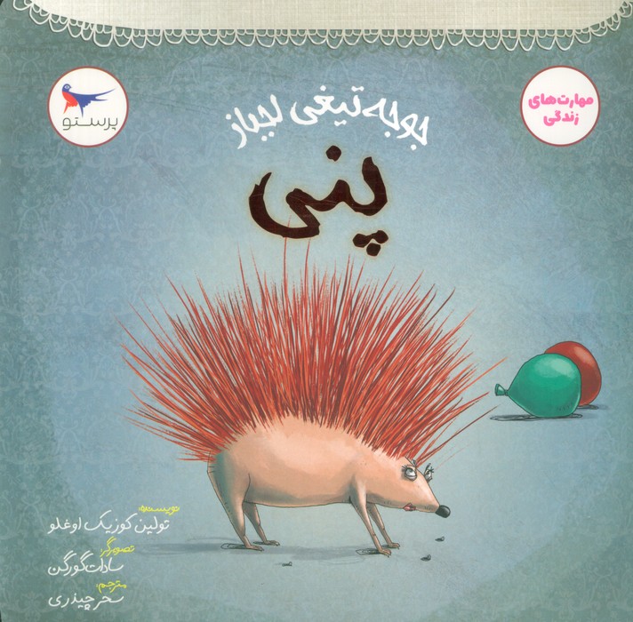 کتاب جوجه تیغی لجباز پنی | انتشارات پرستو