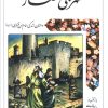 کتاب شهر بی‌حصار | انتشارات پیام بهاران