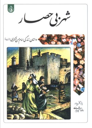 کتاب شهر بی‌حصار | انتشارات پیام بهاران