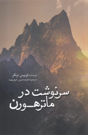 کتاب سرنوشت در ماترهورن | انتشارات کتاب آمه