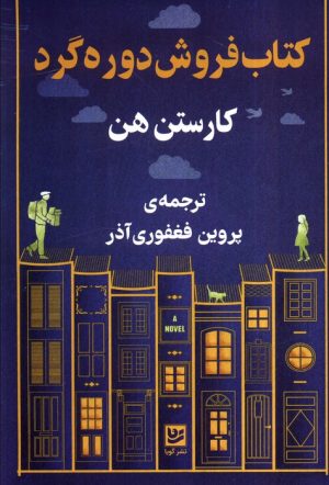 کتاب کتاب‌فروشی دوره‌گرد | انتشارات نشر گویا