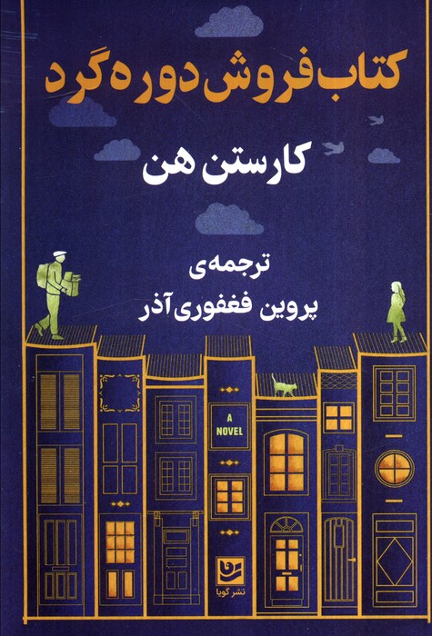 کتاب کتابفروشی دورهگرد | انتشارات نشر گویا