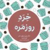 کتاب خرد روزمره | انتشارات مرو
