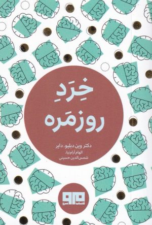 کتاب خرد روزمره | انتشارات مرو