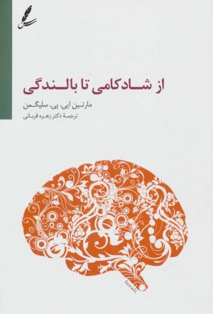 کتاب از شادکامی تا بالندگی | انتشارات سایه سخن