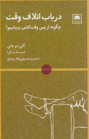 کتاب در باب اتلاف وقت | انتشارات لگا