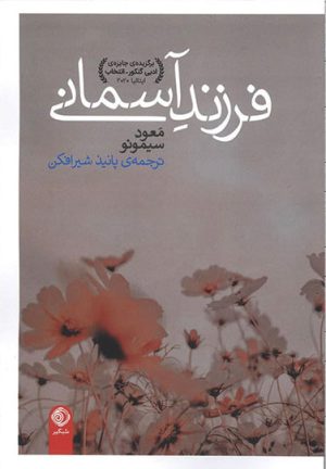 کتاب فرزند آسمانی | انتشارات شبگیر