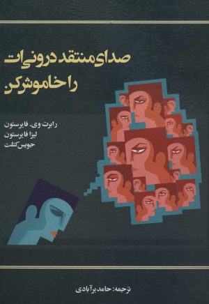 کتاب صدای منتقد درونی ات را خاموش کن | انتشارات اسبار