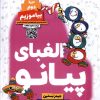 کتاب الفبای پیانو : دوره ی دوم | انتشارات گیسا