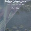 کتاب حس عریان چیزها | انتشارات مس