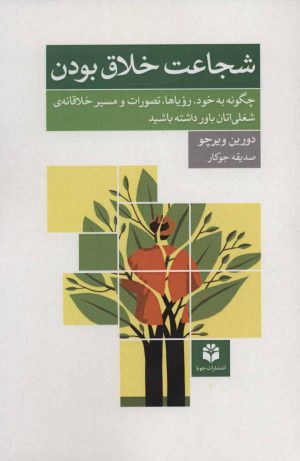 کتاب شجاعت خلاق بودن | انتشارات جویا