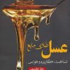 کتاب عسل طلای مایع | انتشارات فارابی