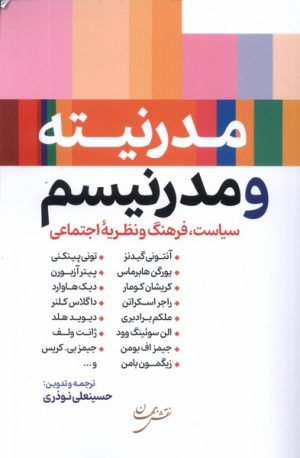 کتاب مدرنیته و مدرنیسم | انتشارات نقش جهان