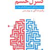 کتاب کنترل خشم | انتشارات قاصدک صبا