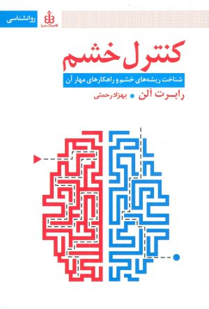 کتاب کنترل خشم | انتشارات قاصدک صبا