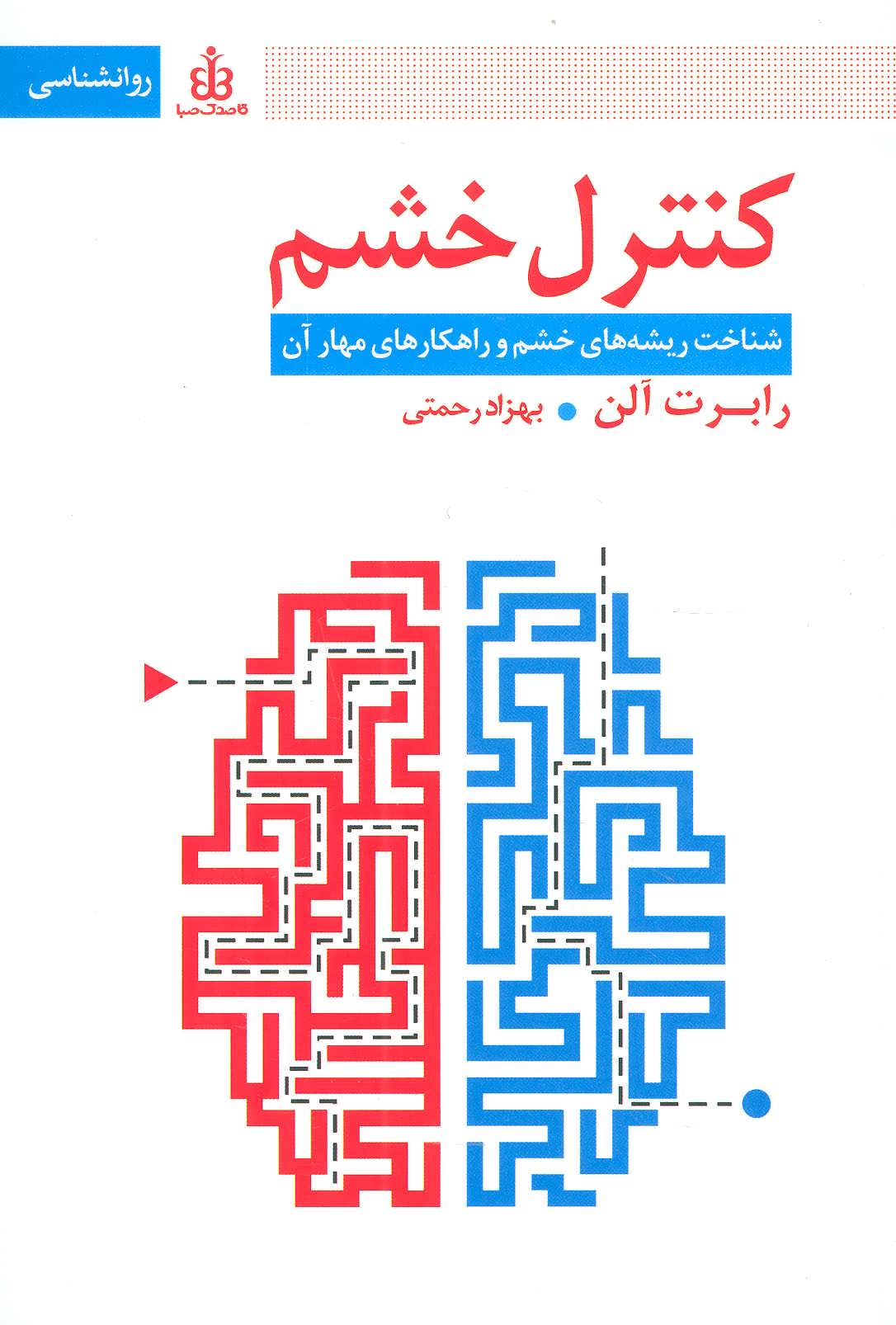 کتاب کنترل خشم | انتشارات قاصدک صبا