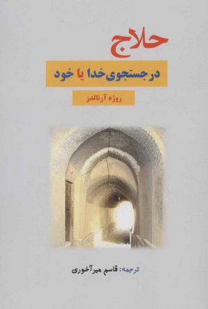 کتاب حلاج در جستجوی خدا یا خود | انتشارات بازتاب