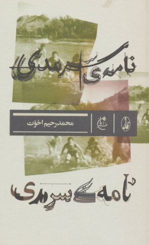 کتاب نامه ی سرمدی | انتشارات بان