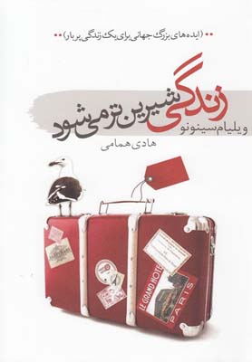 کتاب زندگی شیرین تر می شود | انتشارات سمام