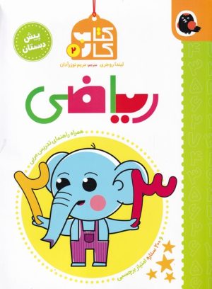 کتاب ریاضی | انتشارات کتاب پرنده