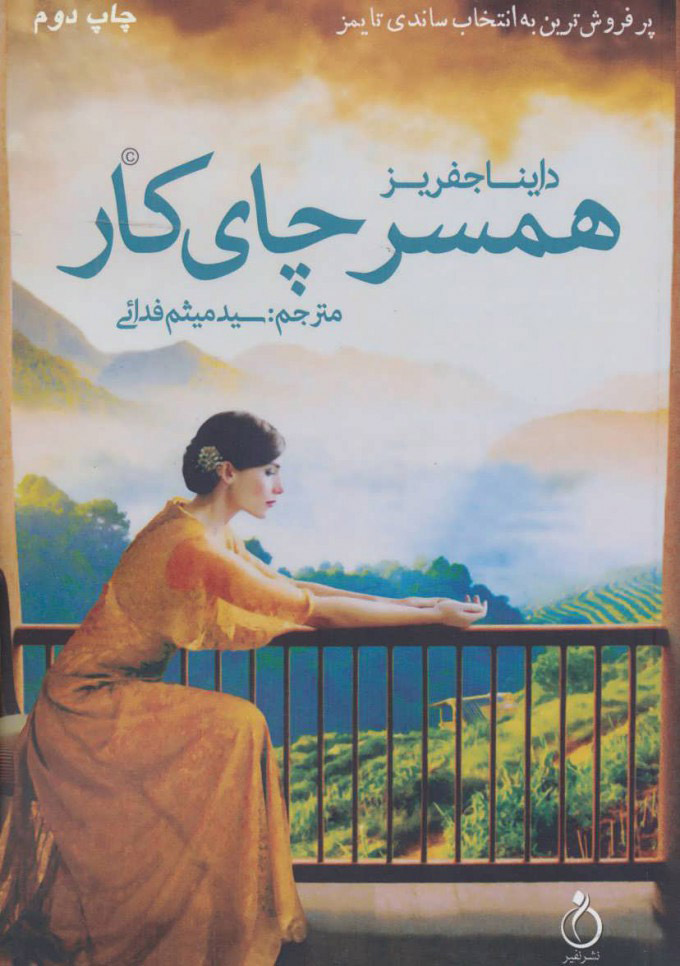 کتاب همسر چای کار | انتشارات نفیر