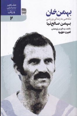 کتاب بهمن خان | انتشارات فرهنگ ایلیا