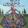 کتاب چهل دخترون | انتشارات شالان