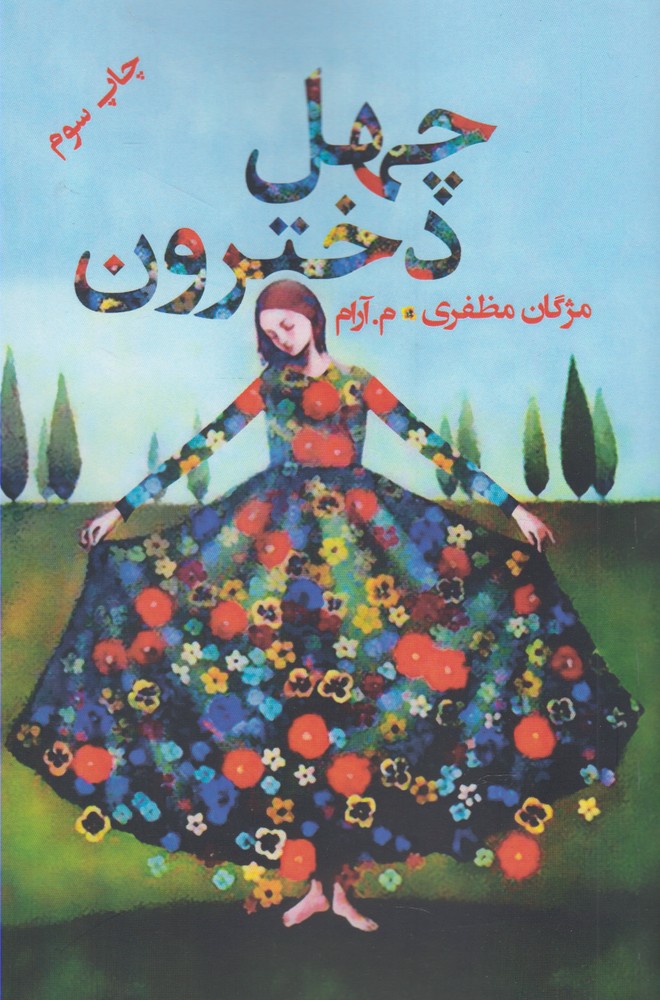 کتاب چهل دخترون | انتشارات شالان