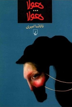 کتاب هولا...هولا | انتشارات ققنوس