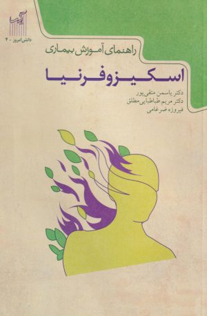 کتاب راهنمای آموزش بیماری اسکیزوفرنیا | انتشارات گیسا