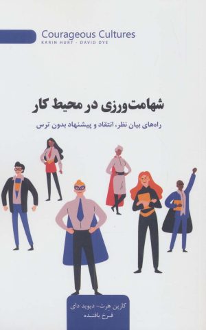 کتاب شهامت ورزی در محیط کار | انتشارات اژدهای طلایی