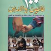کتاب 100 قانون والدین | انتشارات چابک اندیش