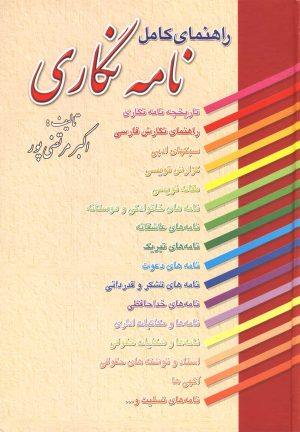 کتاب راهنمای کامل نامه نگاری | انتشارات عطار