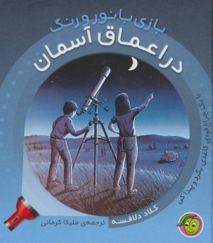 کتاب در اعماق آسمان | انتشارات پیام مشرق