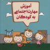 کتاب آموزش مهارت اجتماعی به کودکان | انتشارات یارمانا