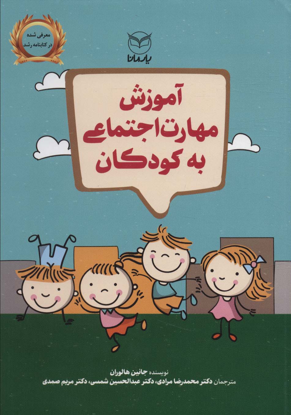 کتاب آموزش مهارت اجتماعی به کودکان | انتشارات یارمانا