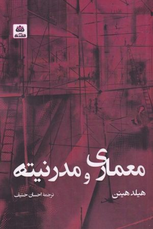کتاب معماری و مدرنیته | انتشارات فکر نو
