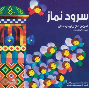 کتاب سرود نماز | انتشارات پیام آزادی