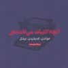 کتاب آنچه ادبیات می نامندش | انتشارات حرفه نویسنده