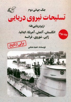 کتاب تسلیحات نیروی دریایی 2 | انتشارات آرمان رشد